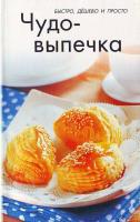 Сост. Смаковец Е. Чудо-выпечка 978-966-2307-01-6