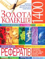 Золота колекція рефератів 978-966-338-970-7