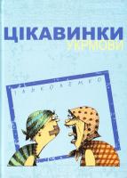 Лемко Ілько Цікавинки укрмови 978-617-629-311-8
