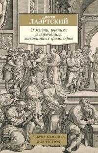 Диоген,,Лаэртский О жизни, учениях и изречениях знаменитых философов 978-5-389-17607-2