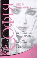 Романчук Леся Софія: роман у восьми книгах : Не залишай мене, надіє... Кн. 5.; Не залишай мене, любове... Кн. 6 978-966-10-4976-4