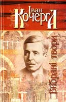 Кочерга Іван Вибраны твори 966-8583-00-0