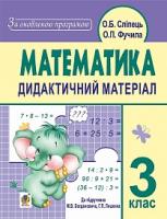 Сліпець Ольга Богданівна, Фучила Олександра Петрівна Математика. Дидактичний матеріал : 3 кл. : до підр. М.В. Богдановича, Г.П.Лишенка. За оновленою програмою 978-966-10-4044-0