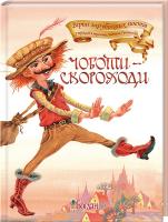 Григорук Анатолій Іванович Чоботи-скороходи. Вірші 978-966-10-0506-7