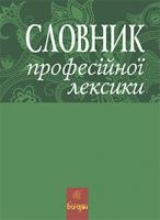 Жадан Любов Василівна Словник професійної лексики 978-966-10-2698-7
