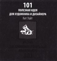 Уайт Кит 101 полезная идея для художника и дизайнера 978-5-459-01631-4, 978-5-496-00828-0