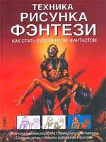 Брюс Робертсон Техника рисунка фэнтези. Как стать художником-фантастом 5-17-018512-х, 5-271-06308-9, 0-356-20880-х