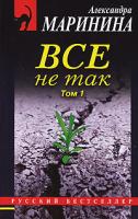 Александра Маринина Все не так. В 2 томах. Том 1 978-5-699-23649-7, 978-5-699-23947-3
