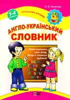 Зінов’єва Л. Англо-український словник. 1-4 класи 978-617-030-204-5