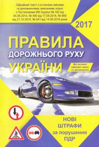  Правила дорожнього руху України 2017 