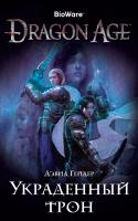 Гейдер Дэвид Dragon Age. Украденный трон 978-5-389-14983-0