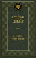 Цвейг Стефан Письмо незнакомки 978-5-389-12110-2