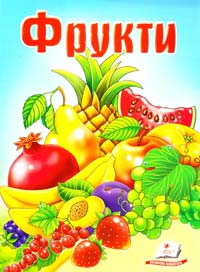 Фрукти 978-966-913-500-1