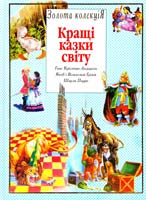 Кращі казки світу