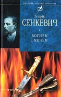 Сенкевич Генрік Вогнем i мечем 966-03-3415-х