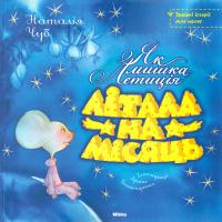 Чуб Наталія Як мишка Летицiя лiтала на Мiсяць 978-966-2269-99-4