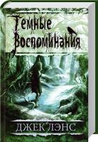 Ленс Джек Темные воспоминания 978-966-14-6780-3