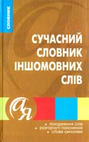 Нечволод Л. Сучасний словник іншомовних слів 978-966-404-941-9