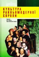 Балух В. О., Коцур В. П. Культура ранньомодерної Європи: підручник 978-966-03-7792-9