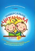 Дудіна Тетяна Універсальна читаночка 978-966-444-279-1