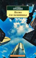 Аверин Борис, Гранин Даниил, Бунин Иван, Чехов Антон Место для памятника 978-5-395-00092-7