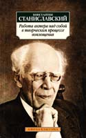 Станиславский Константин Работа актера над собой в творческом процессе воплощения 978-5-389-06631-1