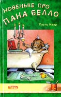 Маар Пауль Новеньке про пана Белло 978-966-421-024-6