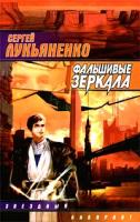 Сергей Лукьяненко Фальшивые зеркала 5-17-036814-3,5-17-007881-1,978-5-17-007881-3
