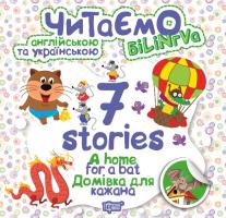 Фісіна А.О. Читаємо англійською та українською. 7 stories. Домівка для кажана 978-966-939-570-2