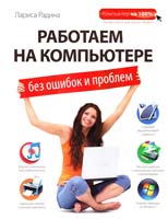 Радина Лариса Работаем на компьютере без ошибок и проблем 978-5-699-50528-9