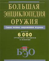 Большая энциклопедия оружия. Самое полное современное издание 978-5-699-25613-6