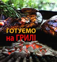 Купер Віллі Готуємо на грилі 978-966-180-219-2