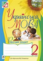 Будна Наталя Олександрівна, Каніщенко Антоніна Пантелеймонівна Українська мова. Зошит : 2 кл. (до підруч.Захарійчук) 978-966-10-3671-9