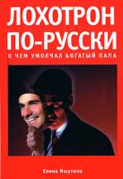 Елена Ишутина Лохотрон по-русски. О чем умолчал богатый папа 978-5-17-043207-3, 978-5-9713-5979-1, 978-5-9762-2872-6