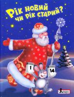 Рік новий чи рік старий? : вірші, щедрівки, забавки, оповідання про зиму й новорічне свято. 978-966-178-800-7