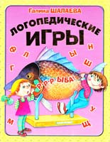 Шалаева Галина Логопедические игры 978-5-17-058877-0