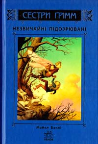 Баклі Майкл Сестри Грімм. Незвичайні підозрювані 978-617-09-2209-0