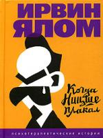 Ялом Ирвин Когда Ницше плакал 5-699-13761-9