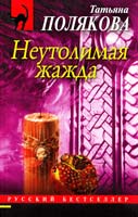Полякова Татьяна Неутолимая жажда 978-5-699-56672-3