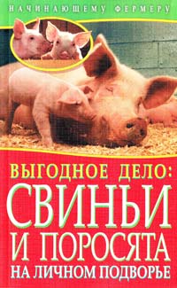 Малай С. Выгодное дело: свиньи и поросята на личном подворье 978-5-386-04052-9