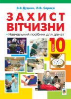 Дудник Віктор Валерійович, Сорока Людмила Вікторівна Захист Вітчизни: навч. посіб. для дівчат: 10 кл. для учнів загальноосвітніх шкіл, коледжів, ліцеїв, вищих навч.закладів І-ІІ рівнів акредитації 978-966-10-0991-1