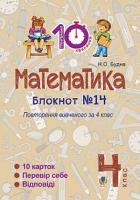 Будна Наталя Олександрівна Математика. 4 клас. Зошит №14. Повторення вивченого за 4 клас. 2005000007415