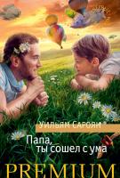 Сароян Уильям Папа, ты сошел с ума 978-5-389-11524-8