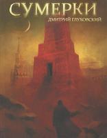 Дмитрий Глуховский Сумерки 978-5-17-059679-9, 978-5-271-24024-9