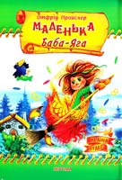 Пройслер Отфрід Маленька Баба-Яга 966-674-072-6