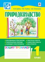 Будна Наталя Олександрівна, Степанюк Алла Василівна, Гладюк Тетяна Володимирівна Природознавство. 1 клас. Зошит-тренажер для сам. та практ. робіт(до підр. Гільберг) 978-966-10-3027-4