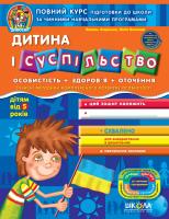 Василь Федієнко. / Юлія Волкова Дитина і суспільство 978-966-429-121-4