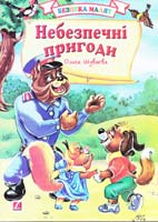 Шуваєва Ольга Небезпечні пригоди 978-966-459-220-5