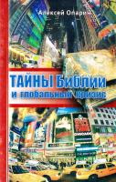 Опарин Алексей Тайны Библии и глобальный кризис