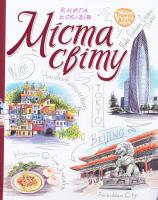 Маміна Наталя Міста світу. Книга екскізів 978-966-526-210-7